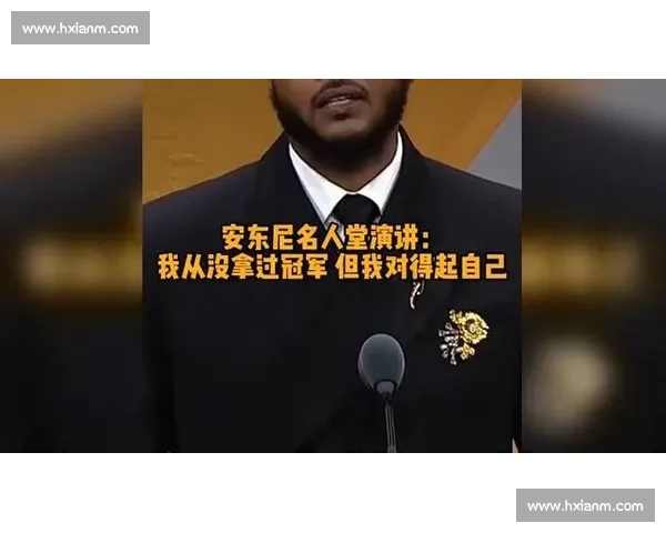 安东尼名人堂演讲:传奇不熄,以热爱对抗定义 安东尼名人堂演讲:传奇不熄,以热爱对抗定义